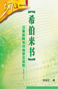 吳存仁 — 希伯來書