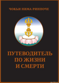 Чокьи Нима Ринпоче — Путеводитель по жизни и смерти