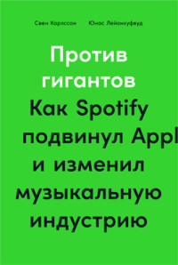 Свен Карлcсон, Юнас Лейонхуфвуд — Против гигантов: Как Spotify подвинул Apple и изменил музыкальную индустрию