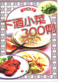 祁瀾 — 下酒小菜 300 例/大众餐桌