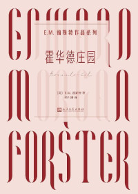 E.M.福斯特 — 霍华德庄园（E.M.福斯特作品系列）