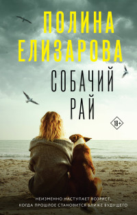 Полина Елизарова — Собачий рай