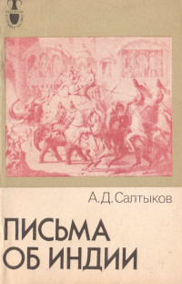 Алексей Дмитриевич Салтыков — Письма об Индии