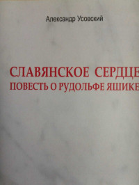 Александр Валерьевич Усовский — Славянское сердце