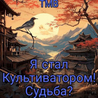 ТМВ — Я стал Культиватором! Судьба?