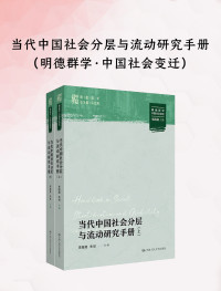 李路路；朱斌 主编；冯仕政 总主编 — 当代中国社会分层与流动研究手册（上下册）