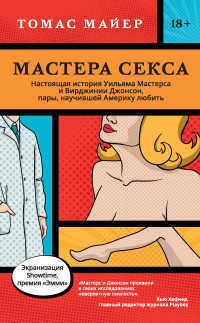 Томас Майер — Мастера секса. Настоящая история Уильяма Мастерса и Вирджинии Джонсон, пары, научившей Америку любить [litres]