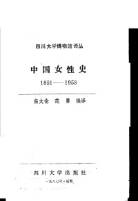  [日]小野和子 — 中国女性史 1851-1958