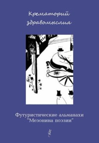 Вадим Габриэлевич Шершеневич & Рюрик Ивнев & Константин Аристархович Большаков & Хрисанф — Крематорий здравомыслия