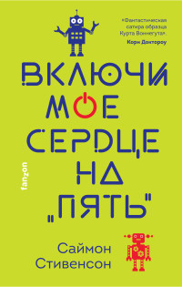 Саймон Стивенсон — Включи мое сердце на «пять» [litres]