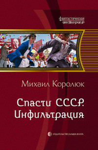 Михаил Королюк [Михаил Королюк] — Спасти СССР. Инфильтрация (кл1)