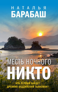 Наталья Барабаш — Месть Ночного Никто