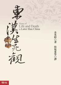 余英時 著, 侯旭東 等譯 — 東漢生死觀 = Views of Life and Death in Later Han China