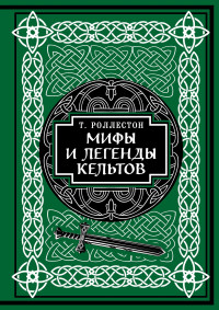 Томас Роллестон — Мифы и легенды кельтов. Коллекционное издание