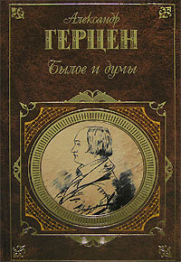 Александр Иванович Герцен — Былое и думы