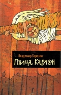 Владимир Сергеевич Березин — Птица Карлсон