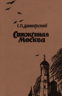 Григорий Петрович Данилевский — Сожженная Москва