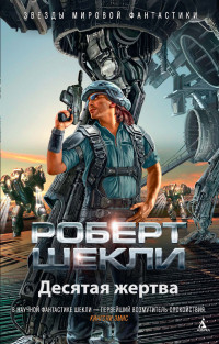 Роберт Шекли — Десятая жертва