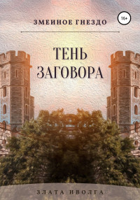 Злата Иволга — Тень заговора [publisher: SelfPub]