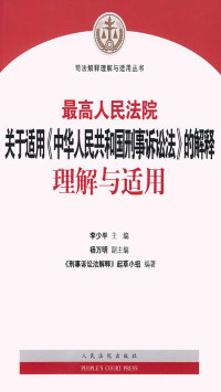 李少平 — 最高人民法院关于适用《中华人民共和国刑事诉讼法》的解释理解与适用