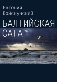 Евгений Львович Войскунский — Балтийская сага