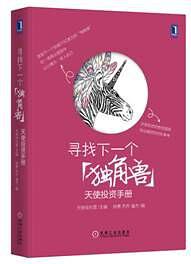 天使成长营, 徐勇, 【英】乔乔·莫伊斯, 潘杰, ePUBw.COM — 寻找下一个“独角兽”：天使投资手册