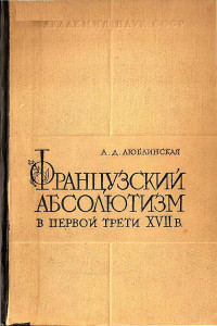 Александра Дмитриевна Люблинская — Французский абсолютизм в первой трети XVII века