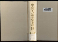 中国古籍善本书目编辑委员会 — 中国古籍善本书目（史部）下