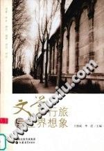 王德威，季进 — 文学行旅与世界想象