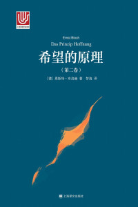 恩斯特·布洛赫(Ernst Bloch) — 希望的原理（第二卷） (大学译丛)（精排版）