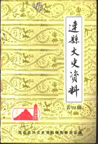 连县政协文史资料研究委员会 — 连县文史资料 第4辑