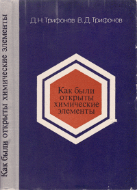 Дмитрий Николаевич Трифонов & Валерий Дмитриевич Трифонов — Как были открыты химические элементы