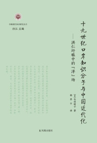 （日）仓田明子 — 十九世纪口岸知识分子与中国近代化：洪仁玕眼中的“洋”场