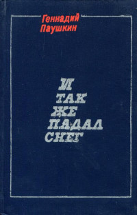 Геннадий Александрович Паушкин — И так же падал снег