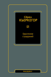 Сёрен Кьеркегор — Евангелие страданий