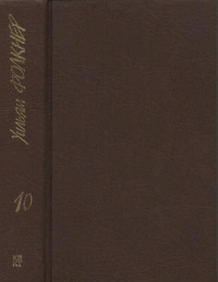 Уильям Фолкнер — Собрание сочинений в 9 тт. Том 10 (дополнительный)