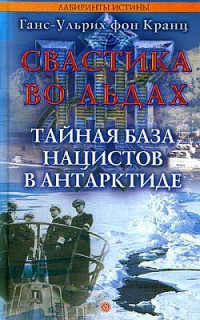 Ганс-Ульрих фон Кранц — Свастика во льдах. Тайная база нацистов в Антарктиде