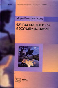 Мария-Луиза фон Франц — Феномены Тени и зла в волшебных сказках