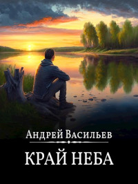 Андрей Васильев — "Край неба"