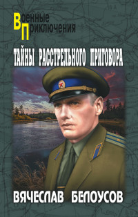 Вячеслав Павлович Белоусов — Тайны расстрельного приговора