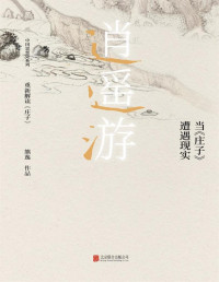 熊逸 — 逍遥游 : 当《庄子》遭遇现实（熊逸作品，豆瓣评分：8.5）