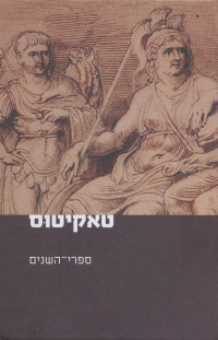 טאקיטוס — ספרי השנים