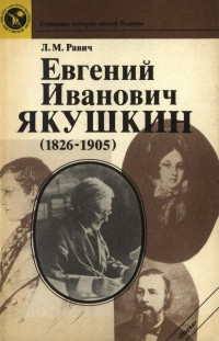 Равич Любовь Моисеевна — Евгений Иванович Якушкин (1826—1905)