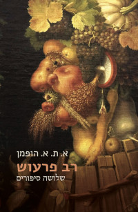 את"א הופמן — רב פרעוש