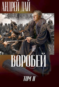 Андрей Дай — Воробей т.2