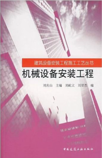 刘庆山...等 — 标准分享网-机械设备安装工程