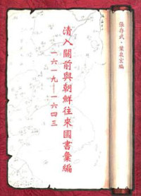 張存武，葉泉宏 — 清入關前與朝鮮往來國書彙編（1619－1643）