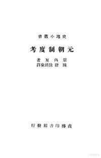 [日]箭内亘 — 元朝制度考