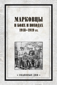 Коллектив авторов & В Е Павлов — Марковцы в боях и походах. 1918–1919 гг. [litres]