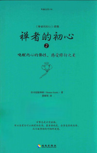 铃木俊隆禅师 — 禅者的初心 2 唤醒内心的佛性，感受修行之美